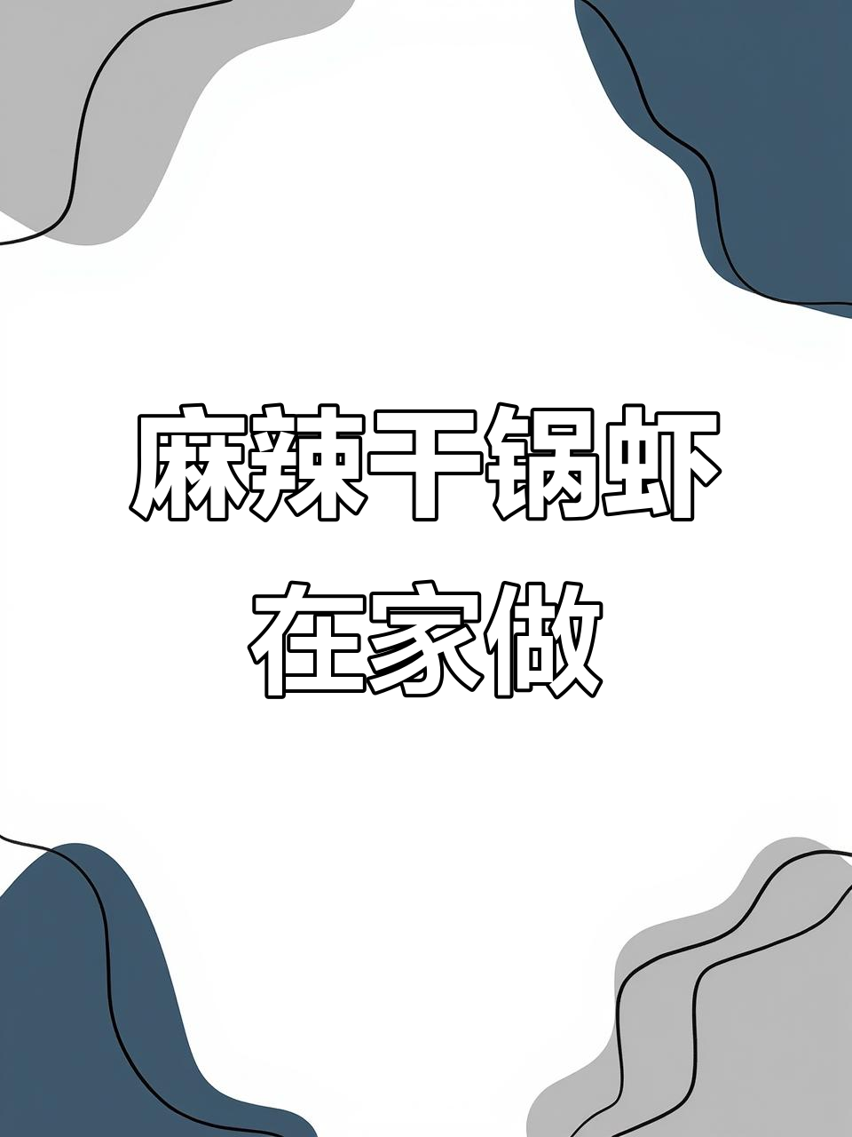 在家轻松做麻辣干锅虾,一包酱料搞定所有美味!