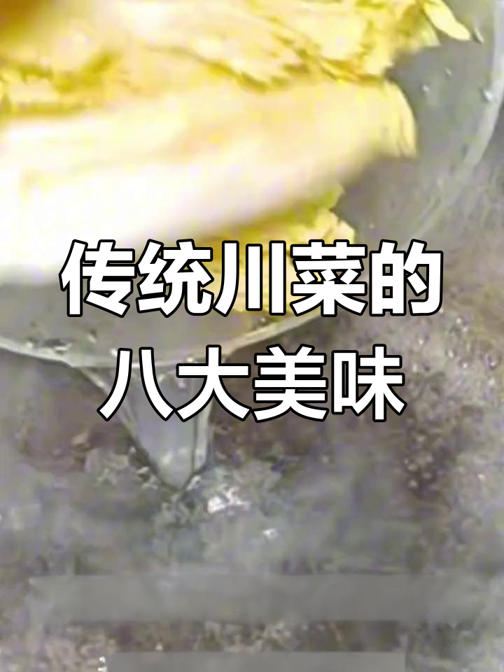 8道经典川菜,吃过5道的算我输!