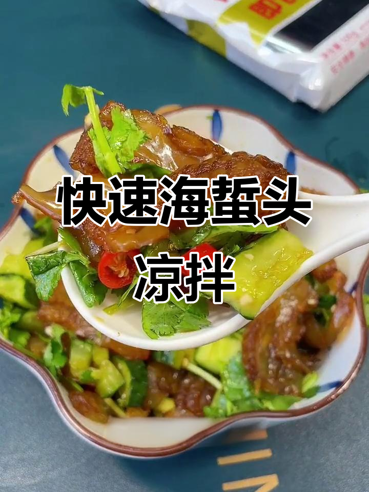 海蜇头凉拌做法,简单又美味,2分钟搞定!