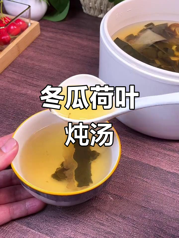 广东靓汤：冬瓜荷叶煲，营养满满又美味