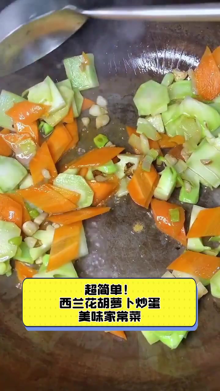 超简单!西兰花胡萝卜炒蛋,美味家常菜
