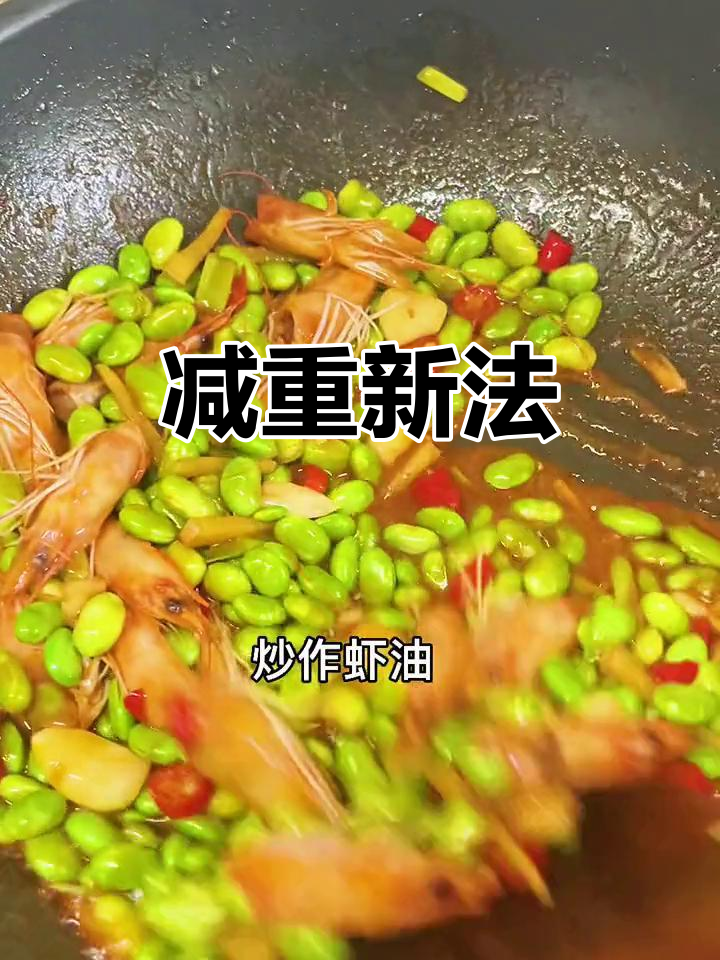 试试这款虾仁炒毛豆,或许能帮你突破减肥瓶颈!