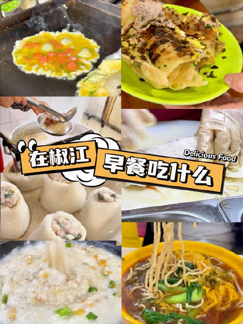 「解锁山海之中的新意椒江 今天早餐吃什么了呢台州人早餐食谱有这些」在闹钟叫不醒的早晨,一顿