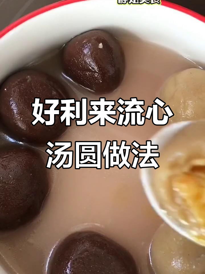 复刻好利来蛋黄巧克力流心汤圆，超简单教程！