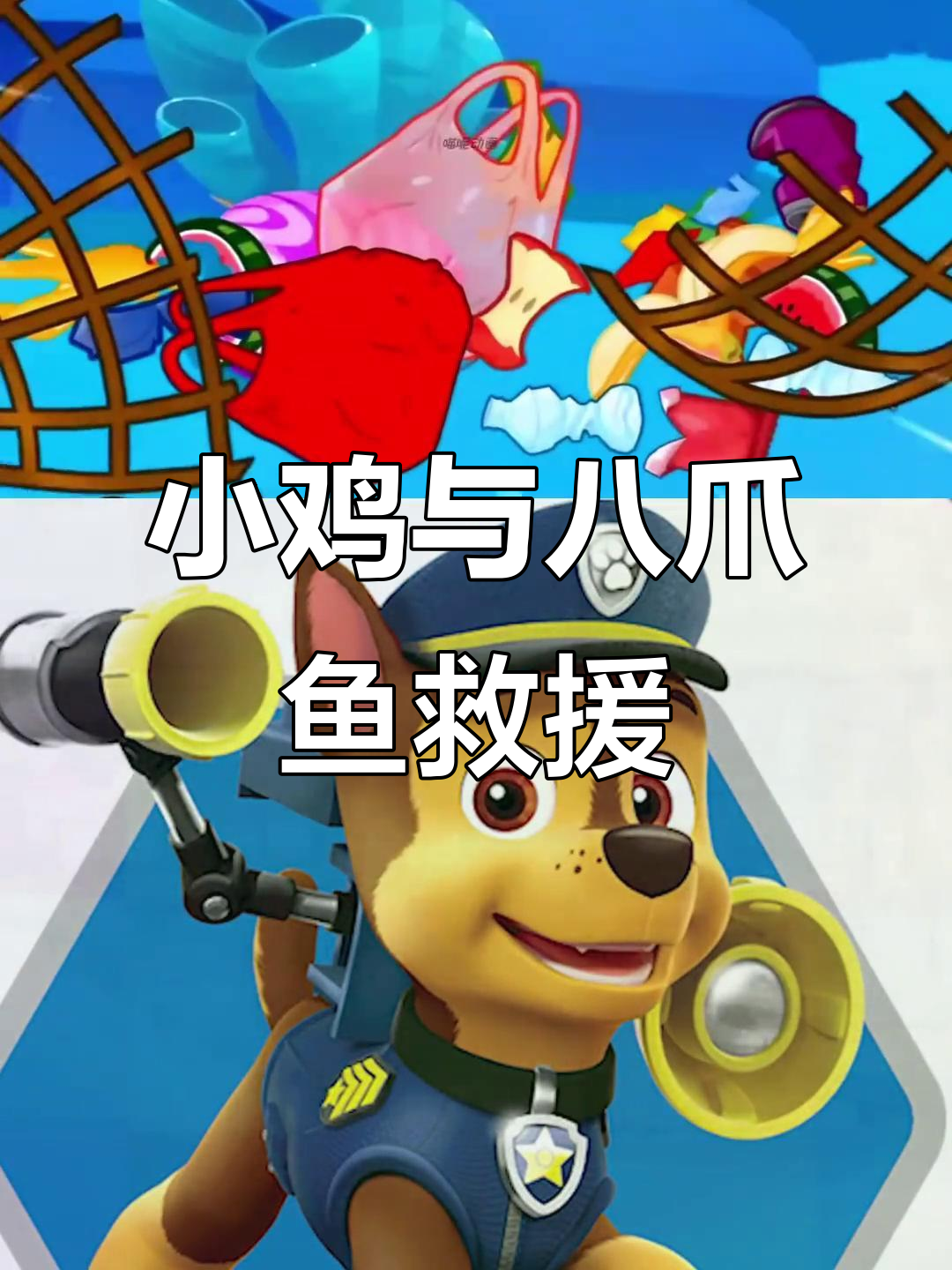 小鸡和八爪鱼救美人鱼的惊险之旅,原来小猪才是“美人鱼”!