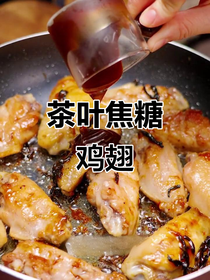 焦糖茶香鸡翅,比可乐更诱人!