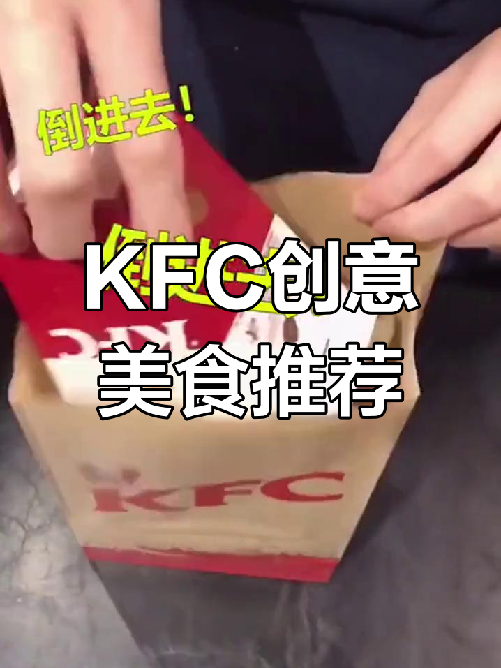肯德基隐藏菜单大揭秘,自制美味超值套餐