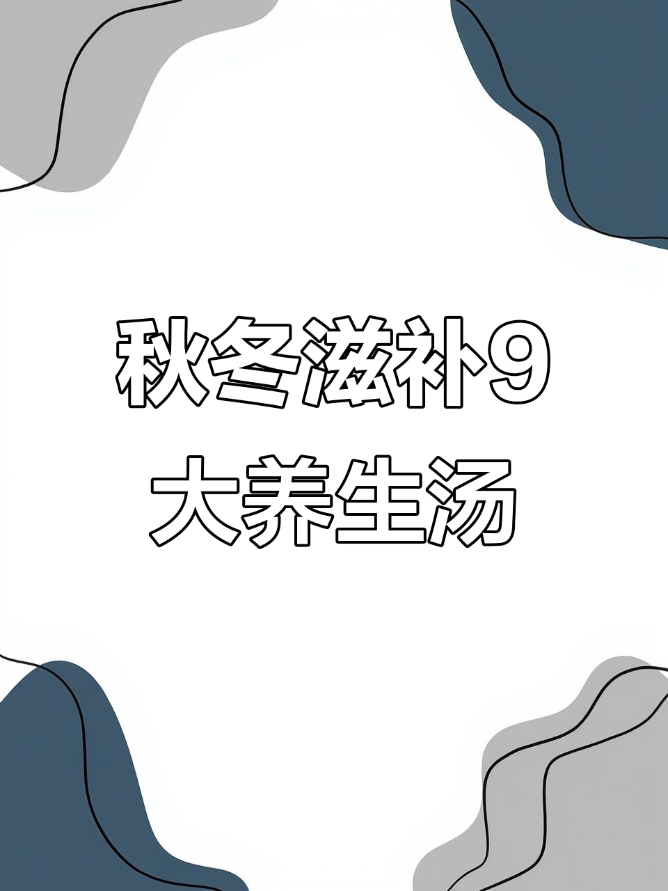 秋季9款补气血养生汤,喝出健康与美丽