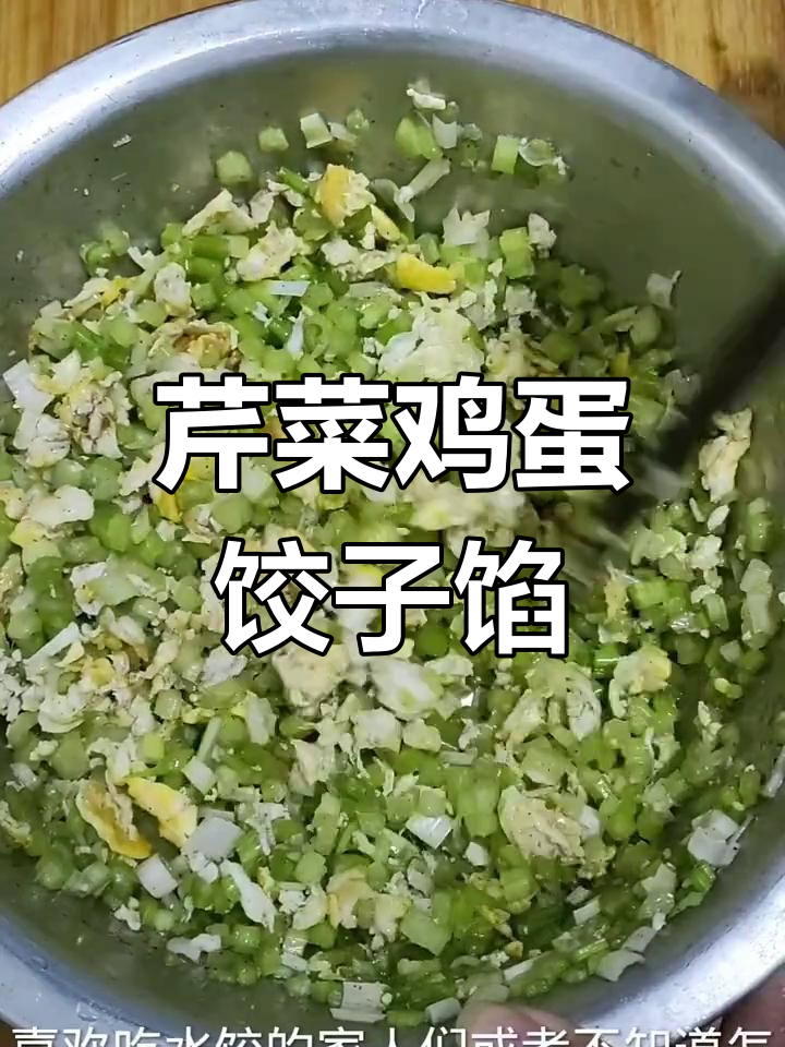 清爽芹菜鸡蛋水饺馅,简单又美味