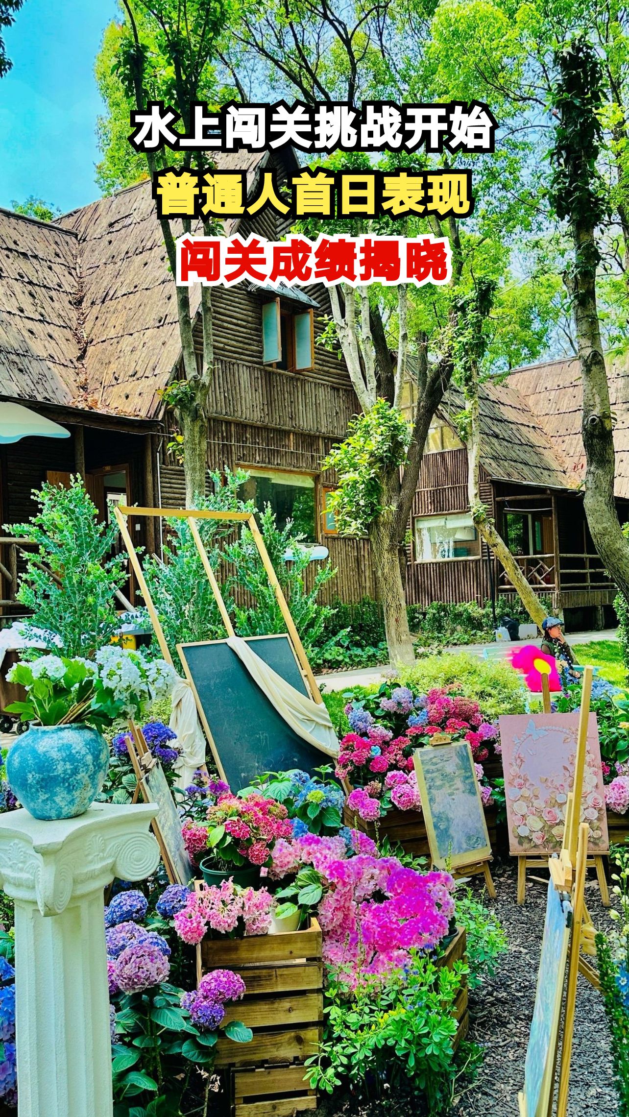 上海大千天鹅湖水上闯关首日,你能闯到第几关?