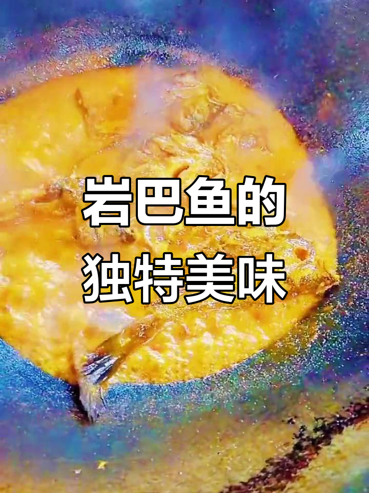 岩巴鱼鲜嫩无刺,口感细腻清香,绝对让你回味无穷