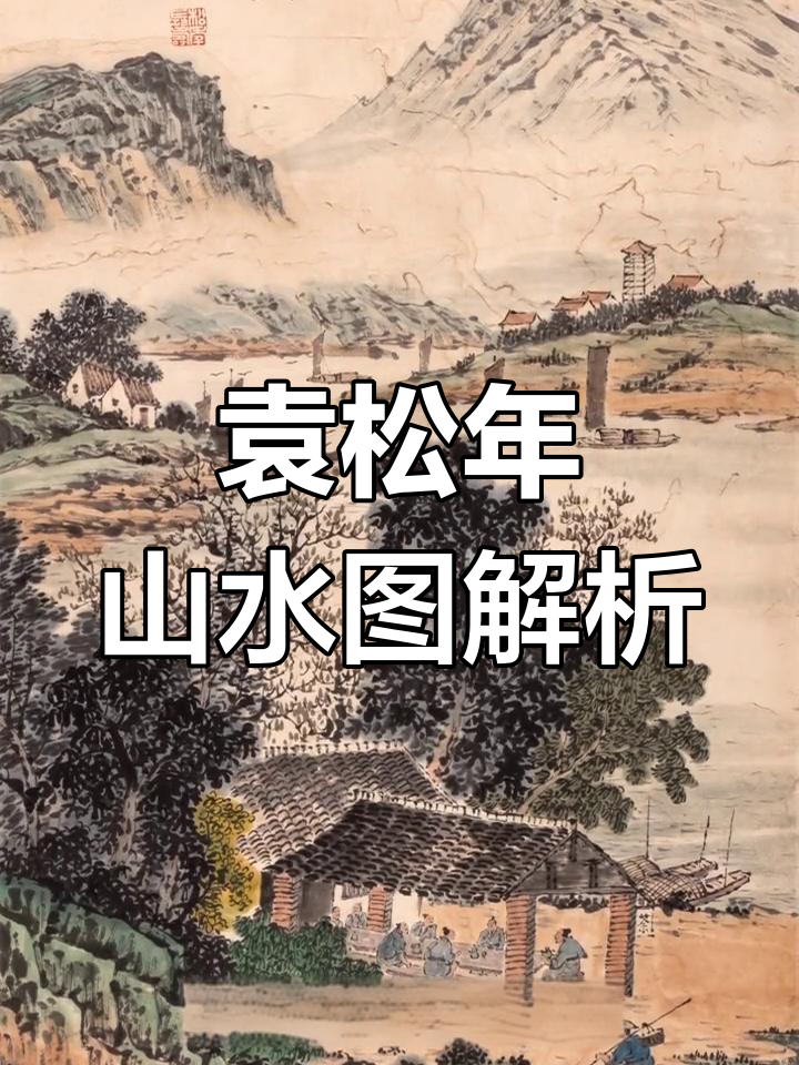 袁松年山水画:海派大师的艺术魅力