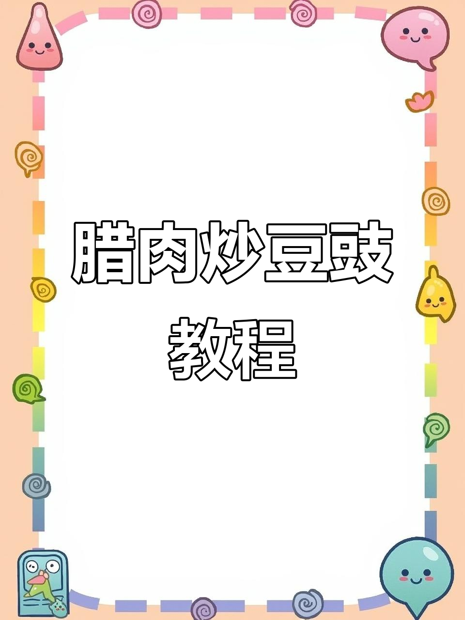 腊肉炒豆豉,家常美味轻松做