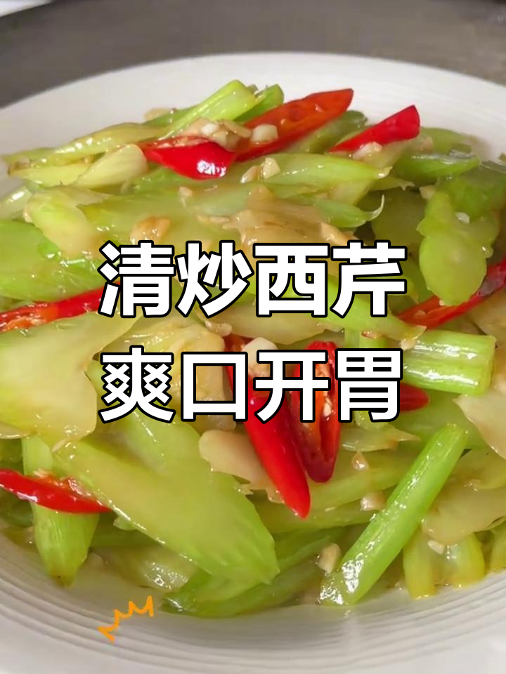年夜饭吃腻了?试试清爽西芹炒,开胃又解腻