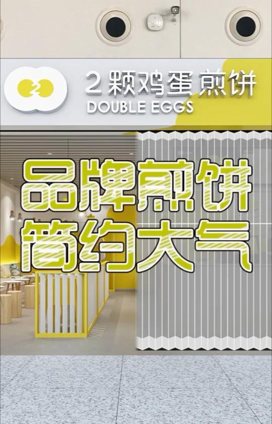 两颗鸡蛋品牌煎饼店设计,鸡蛋饼美食店装修