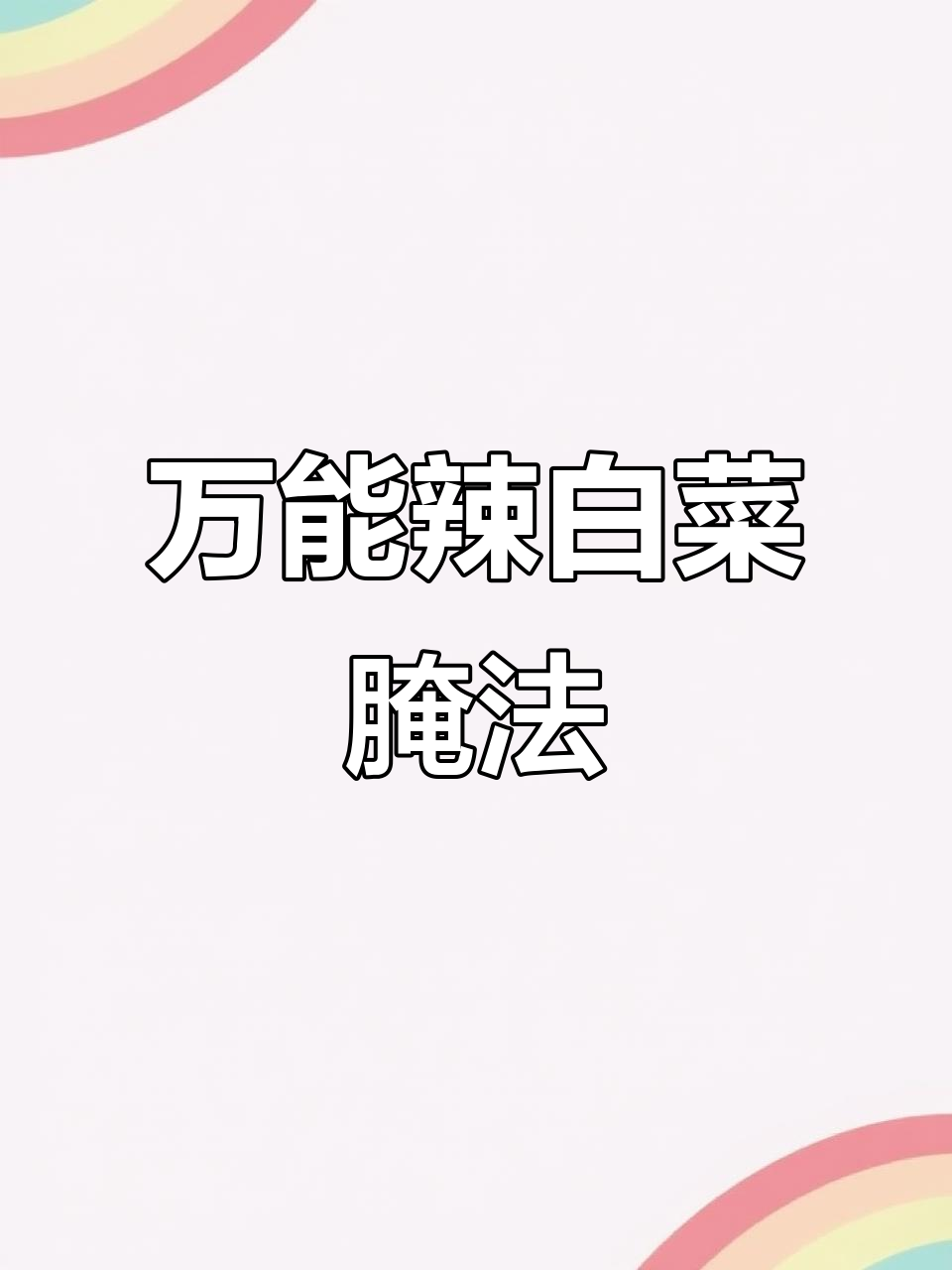 朝鲜族辣白菜酱料大揭秘,轻松腌制苏子叶、萝卜和桔梗