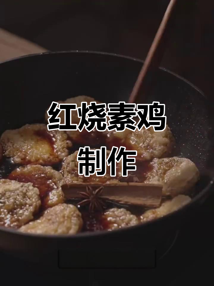 上海经典红烧素鸡,Q弹有嚼劲的独特做法