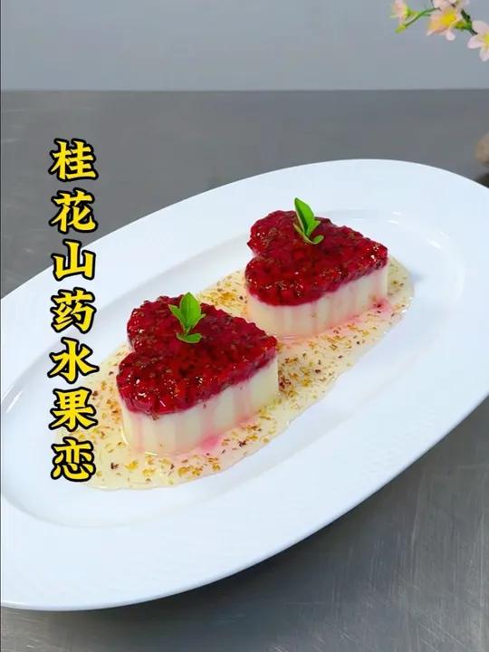 山药搭配火龙果桂花蜜酱也能做出创意爱心型美食,做法简单摆盘精致,软糯香甜