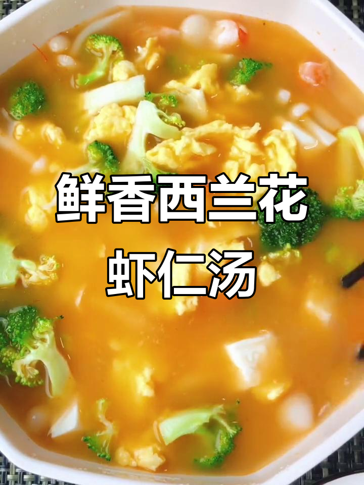 西兰花鲜虾菌菇汤，简单又美味！