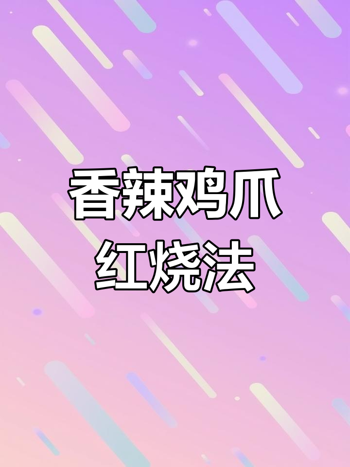红烧鸡爪家常做法,香辣软糯超下饭