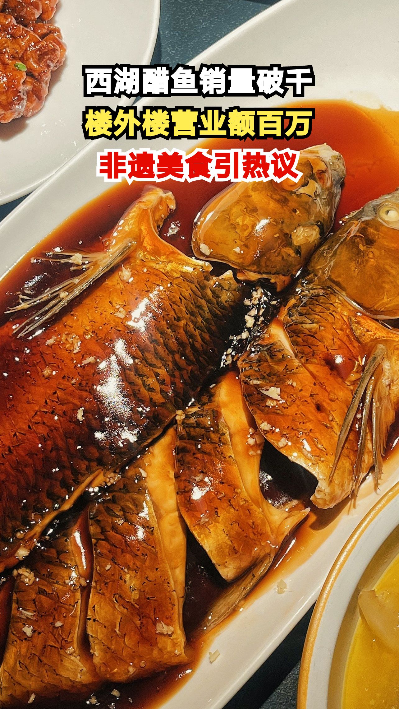 杭州西湖醋鱼日均销售超千份,楼外楼单日营业额破百万,这道非遗名菜你尝过吗?