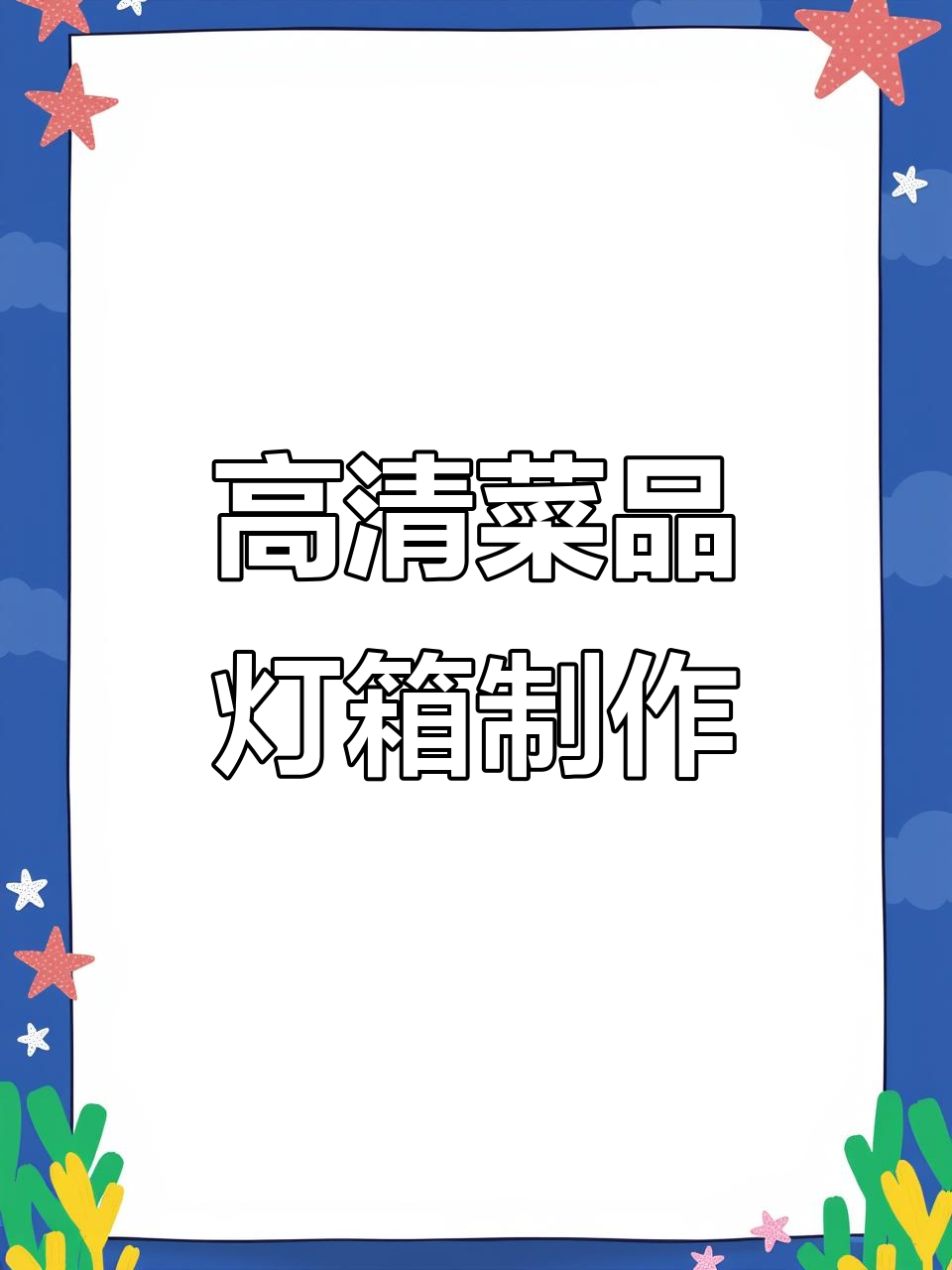 潍坊酒店菜品灯箱设计,高清拍摄让特色一目了然