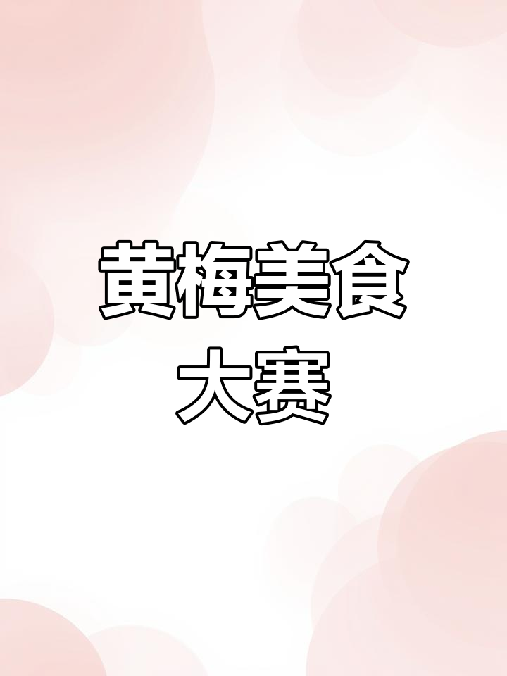 黄梅美食大赛:特色菜大比拼,哪道是你的最爱?