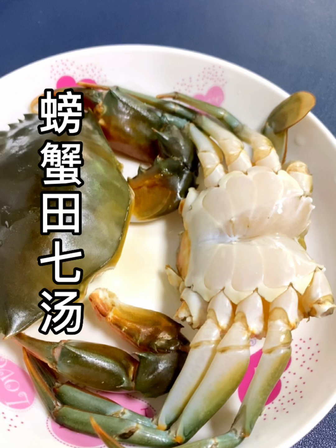 螃蟹田七汤,潮汕很多人小时候喝过的汤