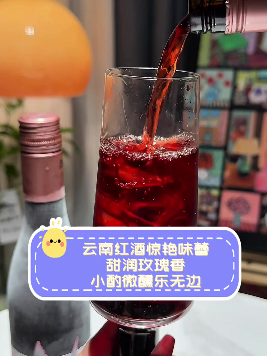 云南红酒惊艳味蕾,甜润玫瑰香,小酌微醺乐无边