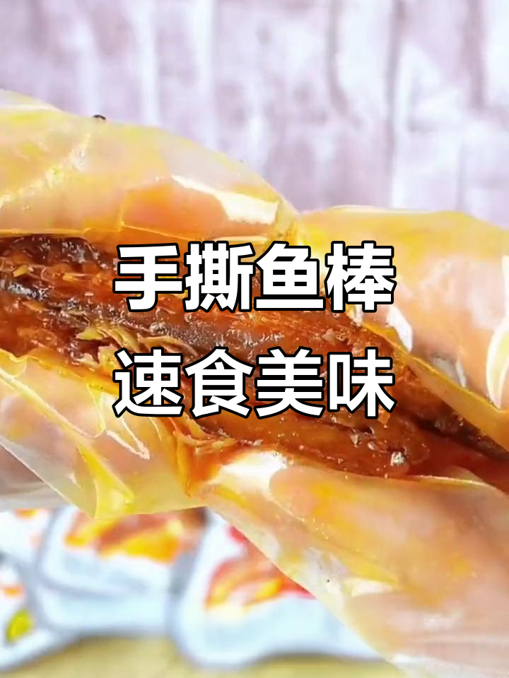 星食代手撕鱼棒,香辣烧烤味,开袋即食超解馋