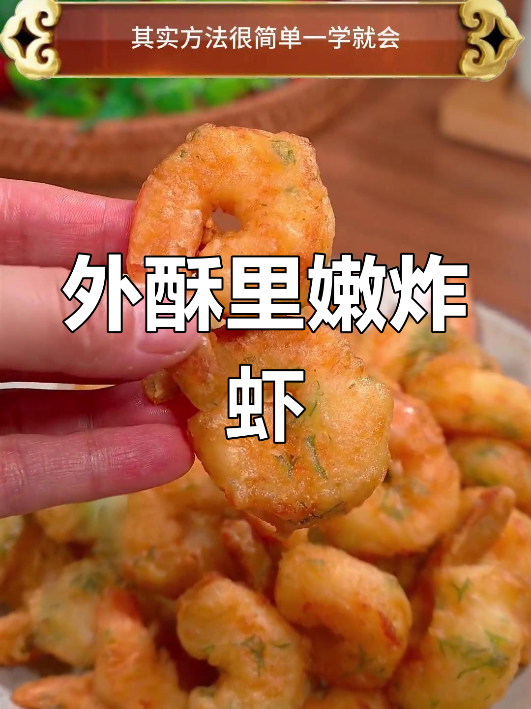 轻松做出饭店香酥大虾