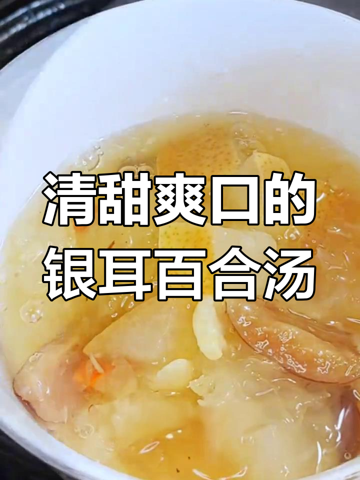 银耳百合雪梨汤,清爽又简单,喝上一口欲罢不能