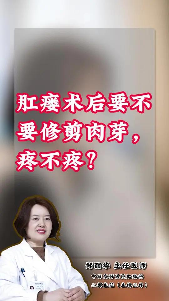 肛瘘术后有肉芽要修剪吗