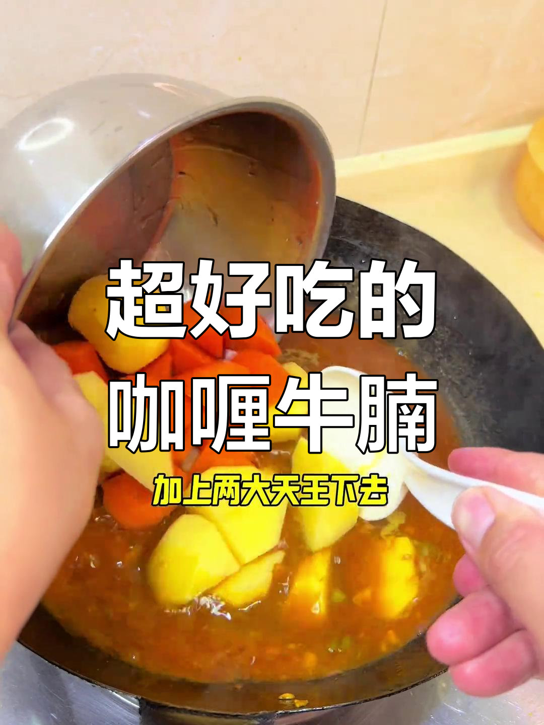 港式咖喱牛腩,味道绝了!