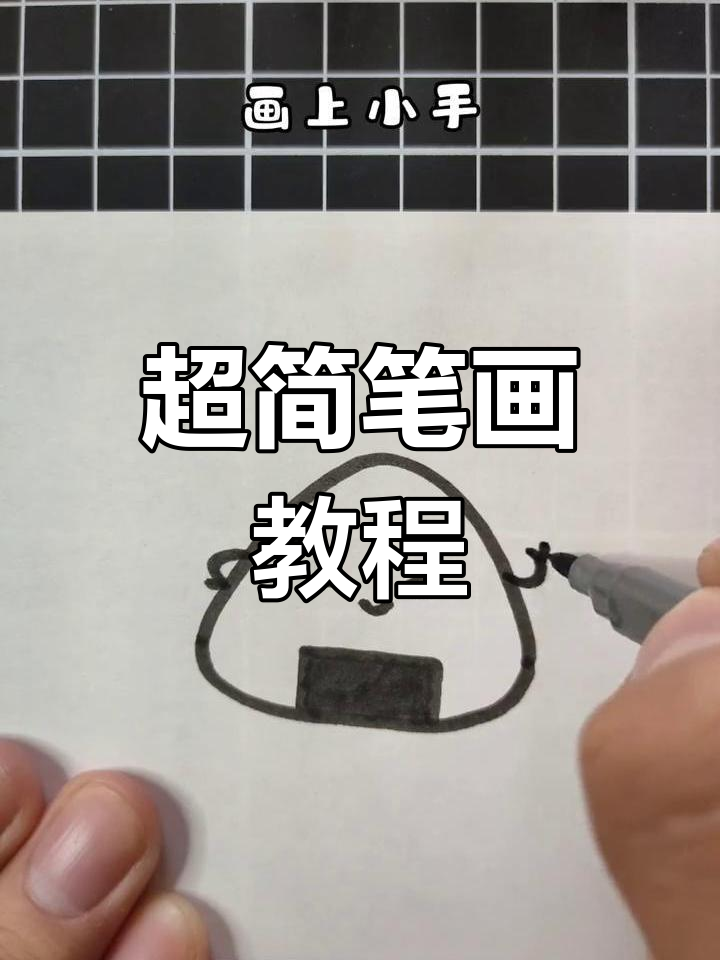 轻松学画饭团,简单又可爱