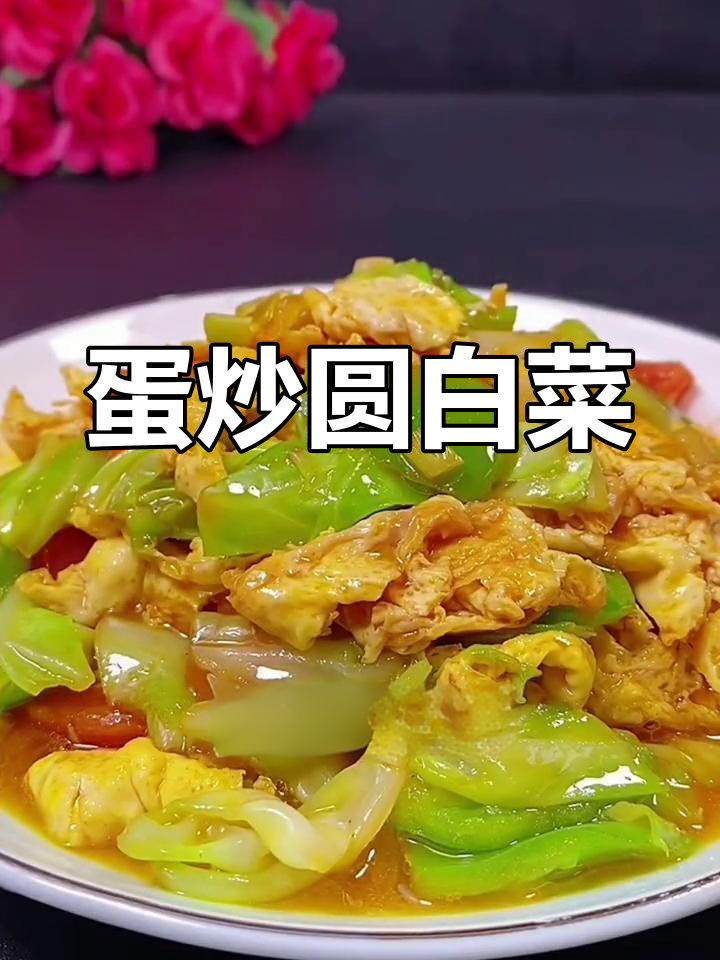 圆白菜炒鸡蛋,家常美味做法