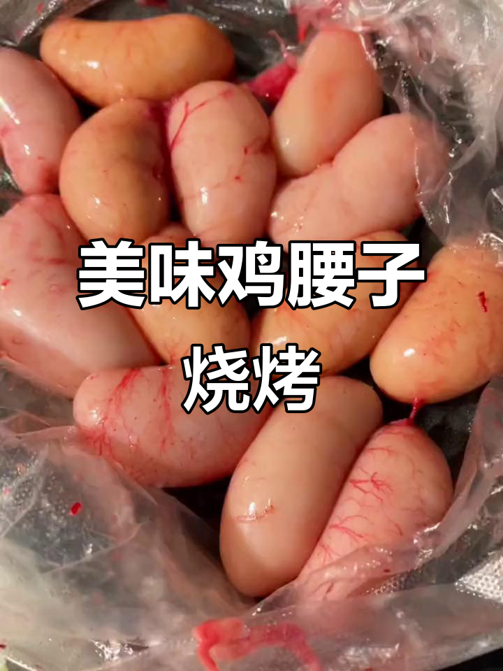 新鲜鸡腰子烤制秘籍,辣酱小料加持更诱人