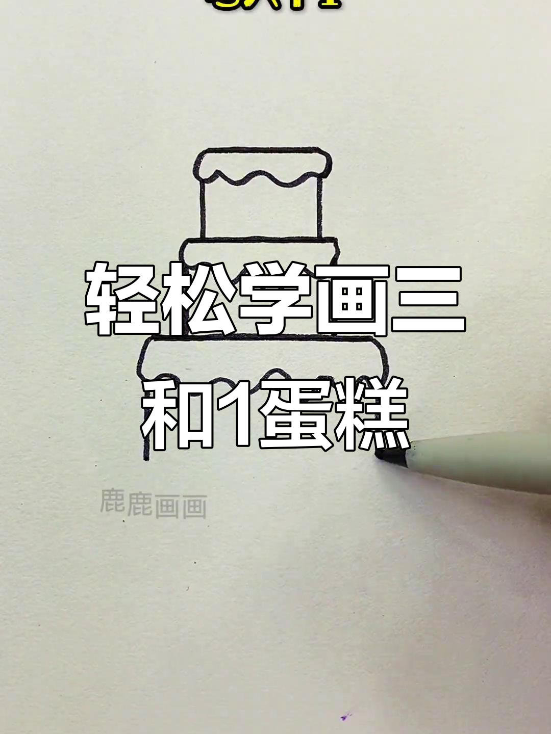 三笔画生日蛋糕，简单又好玩