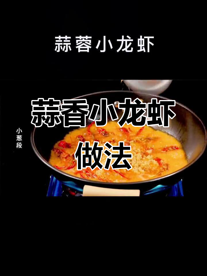 蒜蓉小龙虾制作全流程,轻松做出美味佳肴