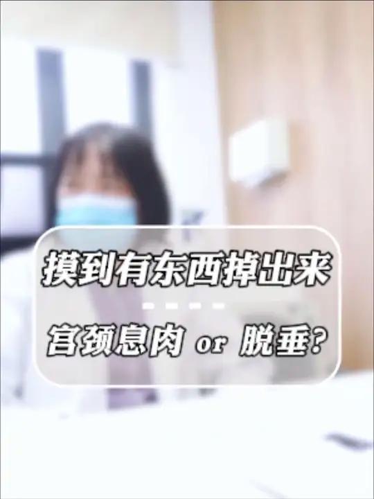 摸到有东西掉出来 宫颈息肉or脱垂？