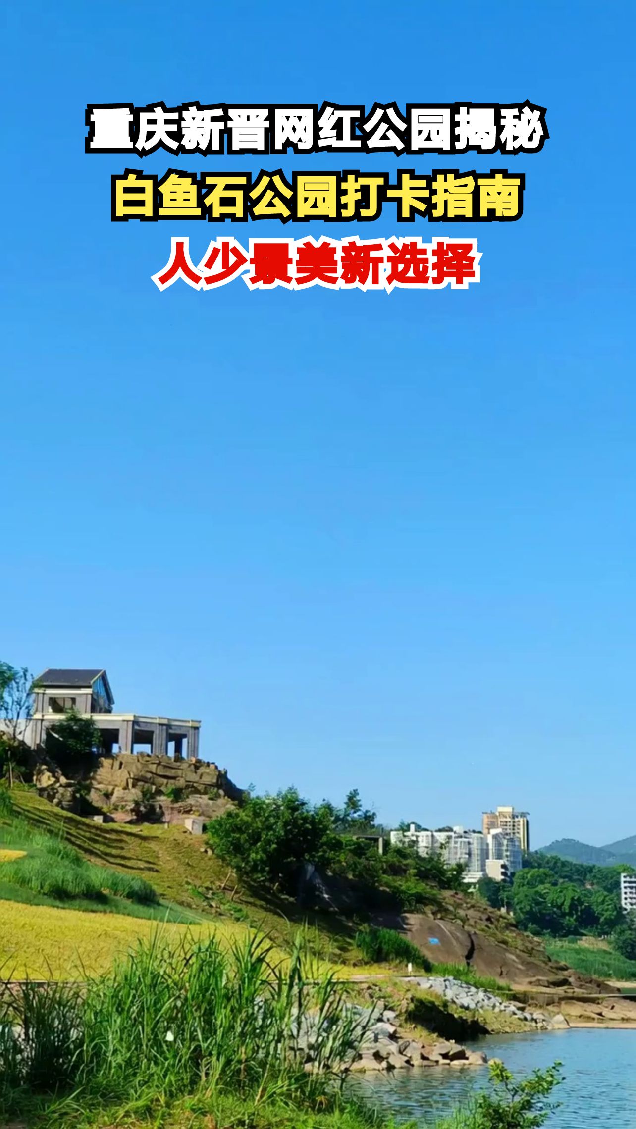 重庆隐藏版浪漫公园曝光！450亩滨江秘境，99%游客还不知道的拍照圣地