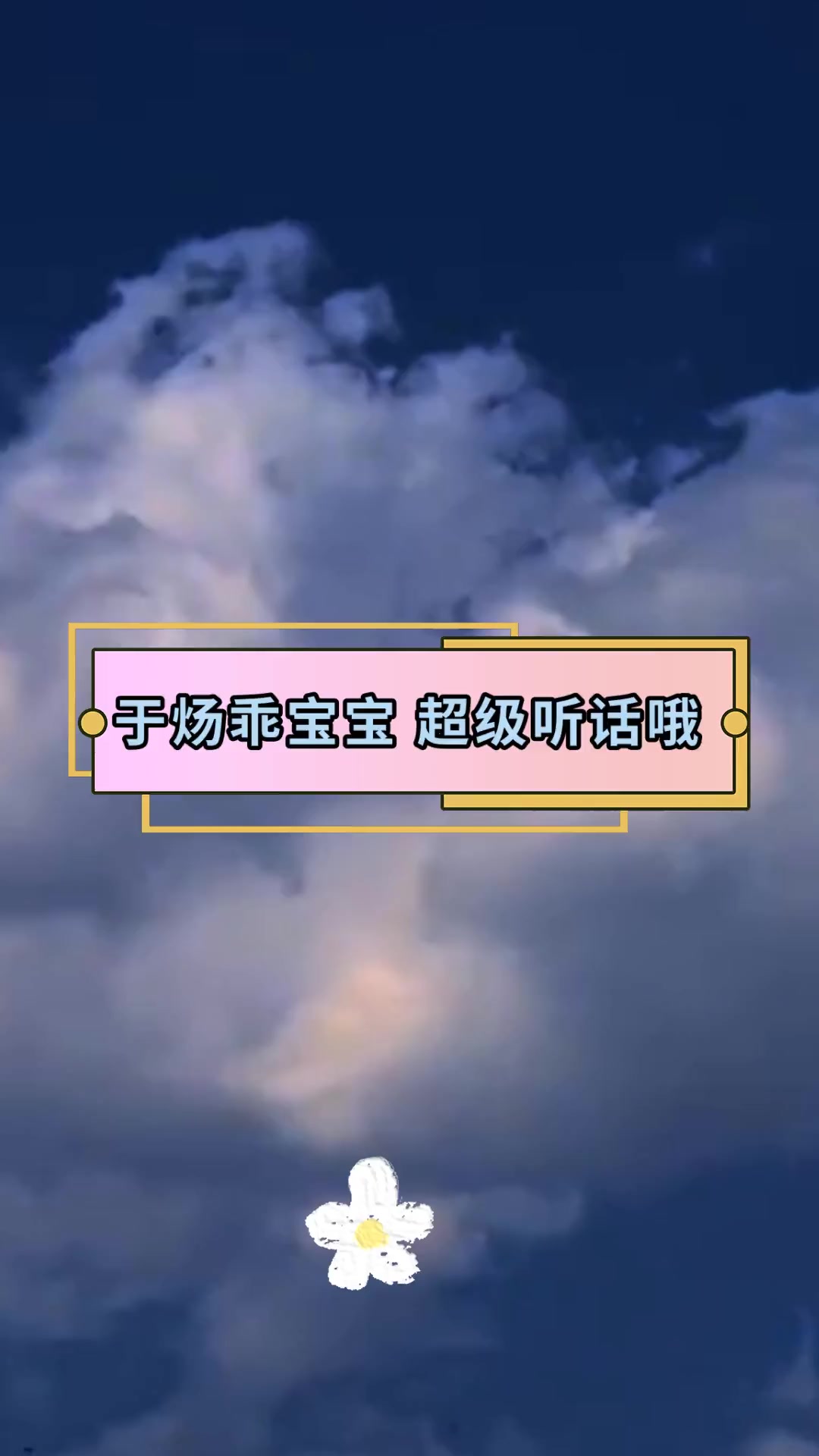 于炀乖宝宝,超级听话哦