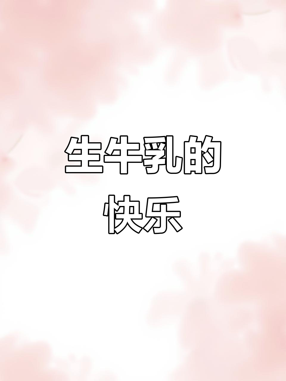 这款纯生牛乳奶茶,一杯就能让我开心一整天!
