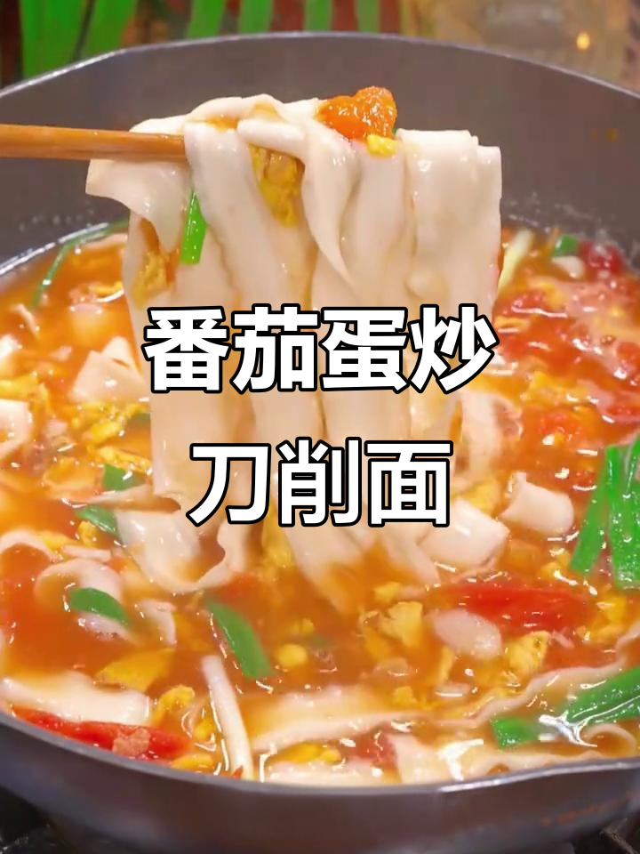 番茄鸡蛋刀削面,汤汁浓郁又简单