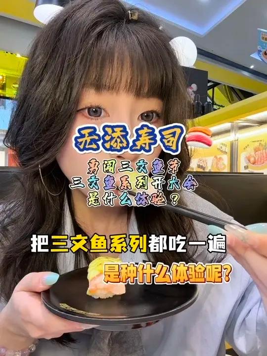 88斤小鸟胃女生勇闯无添寿司三文鱼节!一桌都点三文鱼系列!是种什么体验?无添寿司三文鱼节温