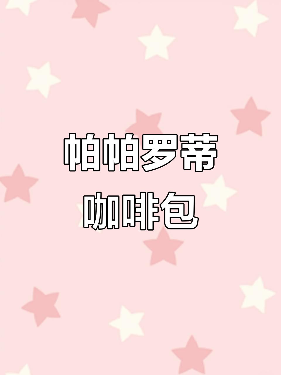 复刻经典帕帕罗蒂咖啡面包,外酥内软,香气扑鼻