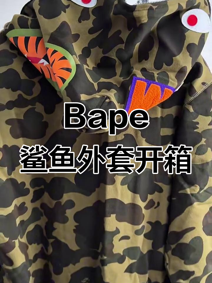 沉浸式开箱：Bape鲨鱼外套，细节满满！