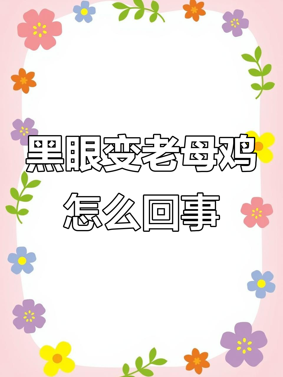 我的黑眼表情包怎么变成了老母鸡？游戏开局太离谱了！