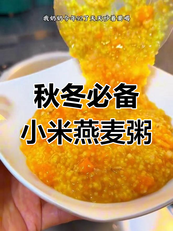 高压锅熬制小米燕麦养生粥,香甜可口