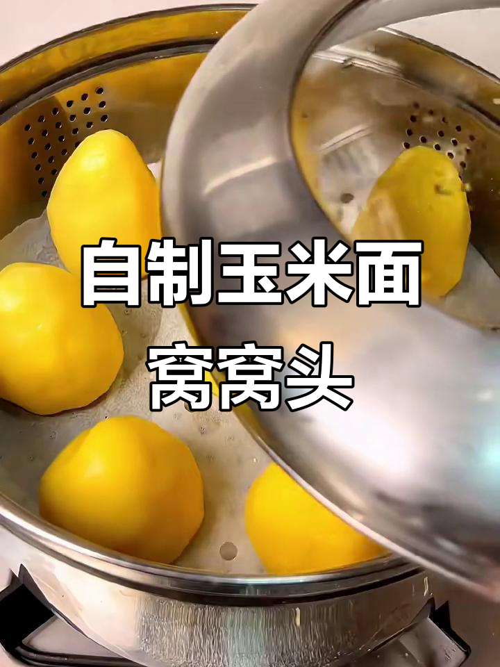 纯玉米面窝窝头,教你简单又好吃的做法